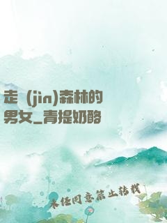 走進(jìn)森林的男女