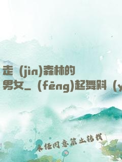 走進(jìn)森林的男女