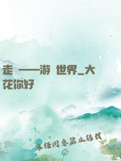 走進——游戲世界