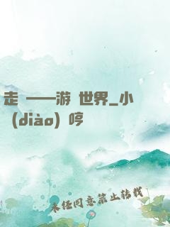 走進——游戲世界