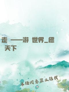 走進——游戲世界