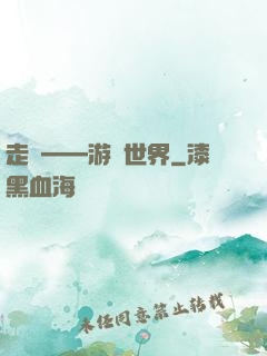 走進——游戲世界