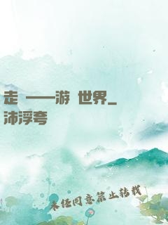 走進——游戲世界