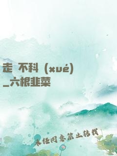 走進不科學(xué)