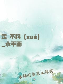 走進不科學(xué)