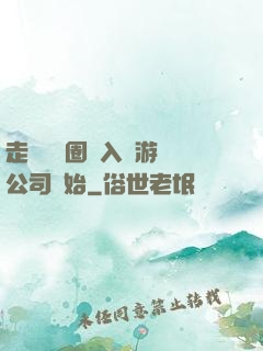 走進娛樂圈從入職游戲公司開始