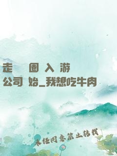 走進娛樂圈從入職游戲公司開始