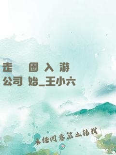 走進娛樂圈從入職游戲公司開始