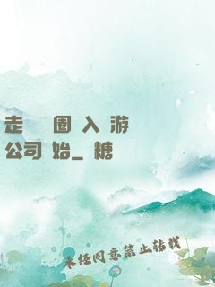 走進娛樂圈從入職游戲公司開始