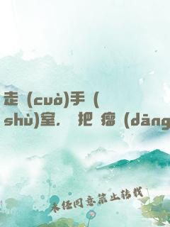 走錯(cuò)手術(shù)室，誤把腫瘤當(dāng)闌尾