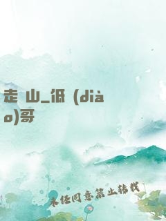 走陰山