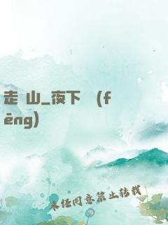 走陰山