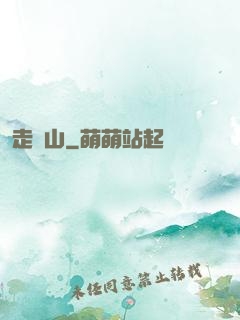 走陰山