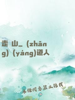走陰山