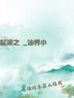 起源之禍