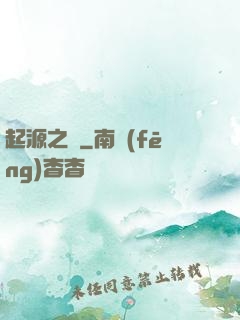 起源之禍