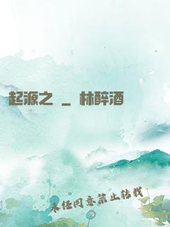 起源之禍