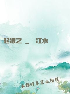 起源之禍