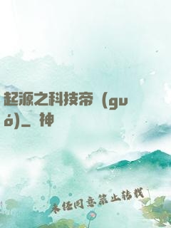 起源之科技帝國(guó)