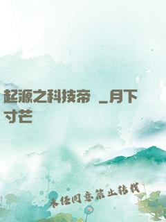 起源之科技帝國