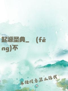起源圣典