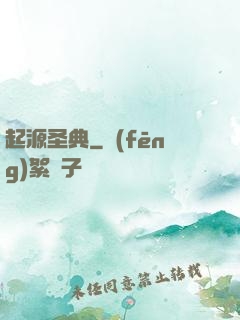 起源圣典