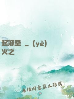 起源圣獸