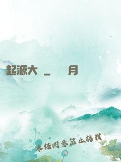 起源大陸