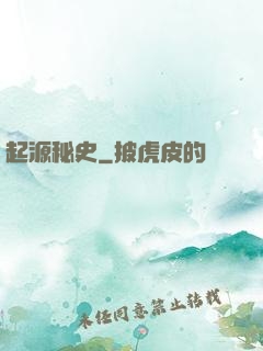 起源秘史