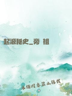 起源秘史