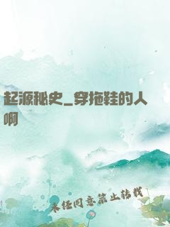 起源秘史