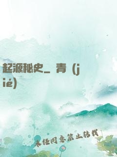 起源秘史