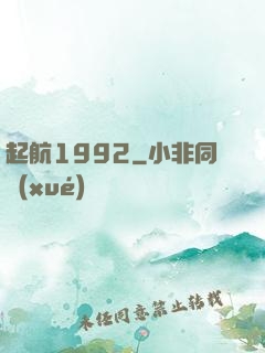 起航1992