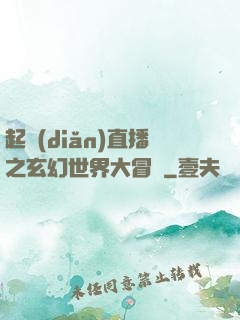 起點(diǎn)直播之玄幻世界大冒險