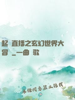 起點直播之玄幻世界大冒險