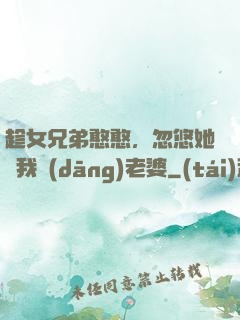 趁女兄弟憨憨，忽悠她給我當(dāng)老婆