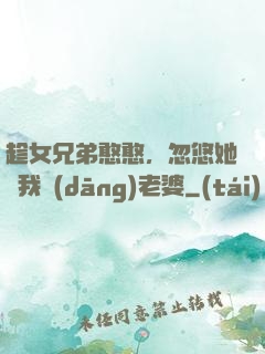 趁女兄弟憨憨，忽悠她給我當(dāng)老婆