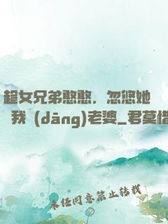 趁女兄弟憨憨，忽悠她給我當(dāng)老婆
