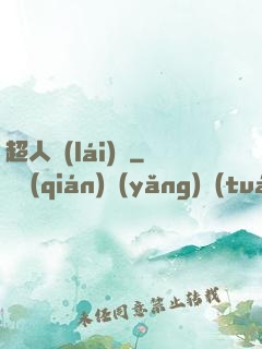 超人來(lái)襲