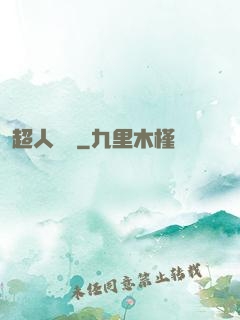 超人來襲