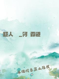 超人來襲