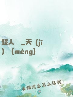 超人來襲