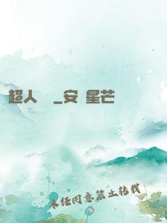 超人來襲