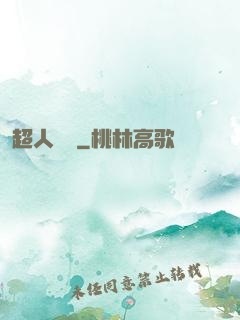 超人來襲