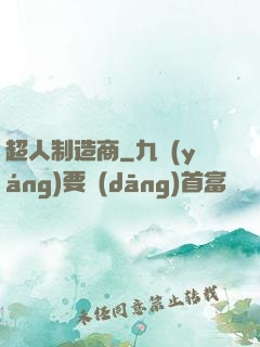 超人制造商