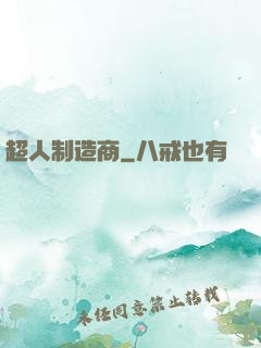 超人制造商