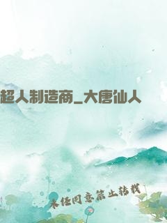 超人制造商
