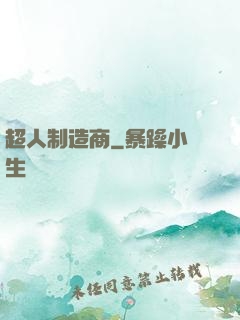 超人制造商