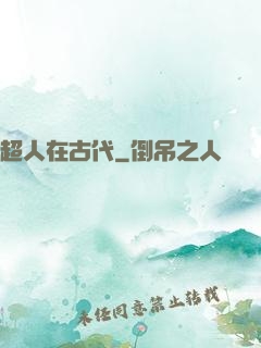 超人在古代