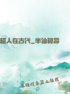 超人在古代